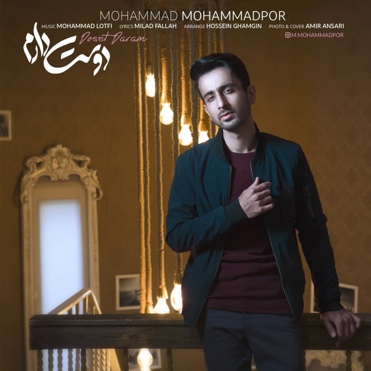 محمد محمدپور دوست دارم