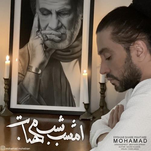 محمد محبیان امشب شب مهتابه