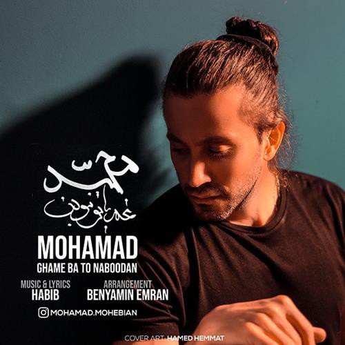 محمد محبیان غم با تو نبودن
