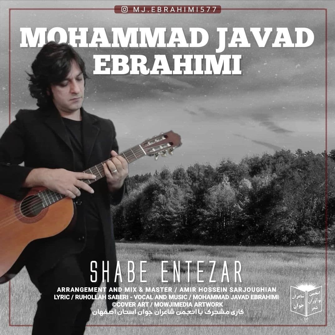 محمدجواد ابراهیمی شب انتظار