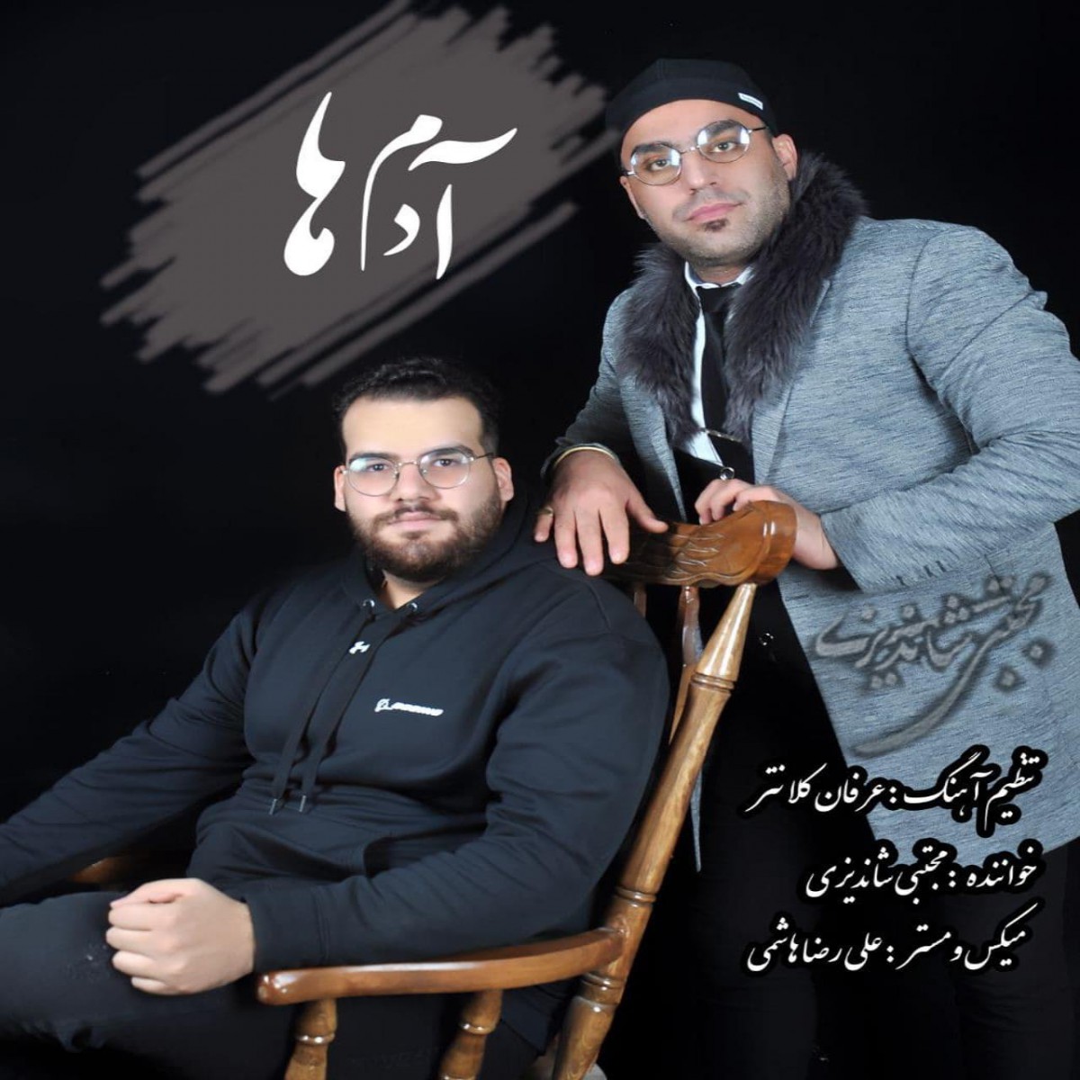 مجتبی شاندیزی آدم ها