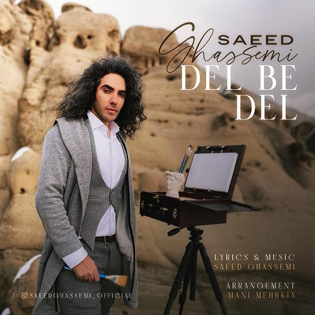 سعید قاسمی دل به دل