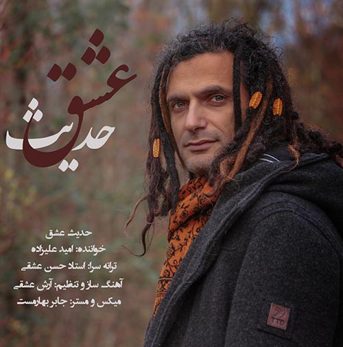 امید علیزاده حدیث عشق