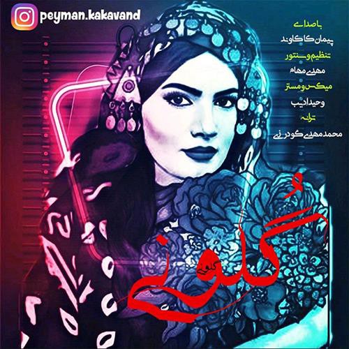 پیمان کاکاوند گلونی