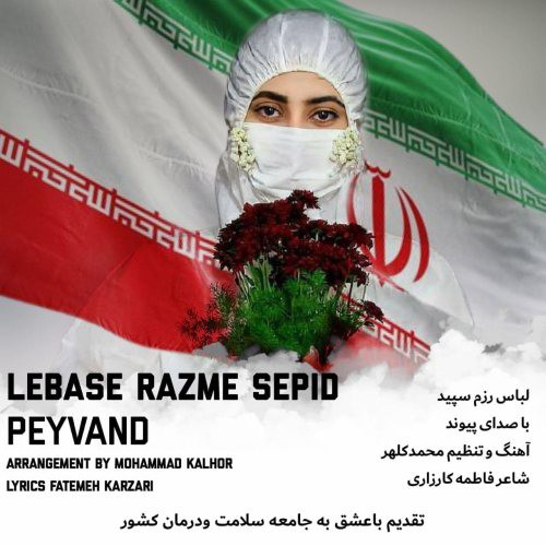 پیوند لباس رزم سپید