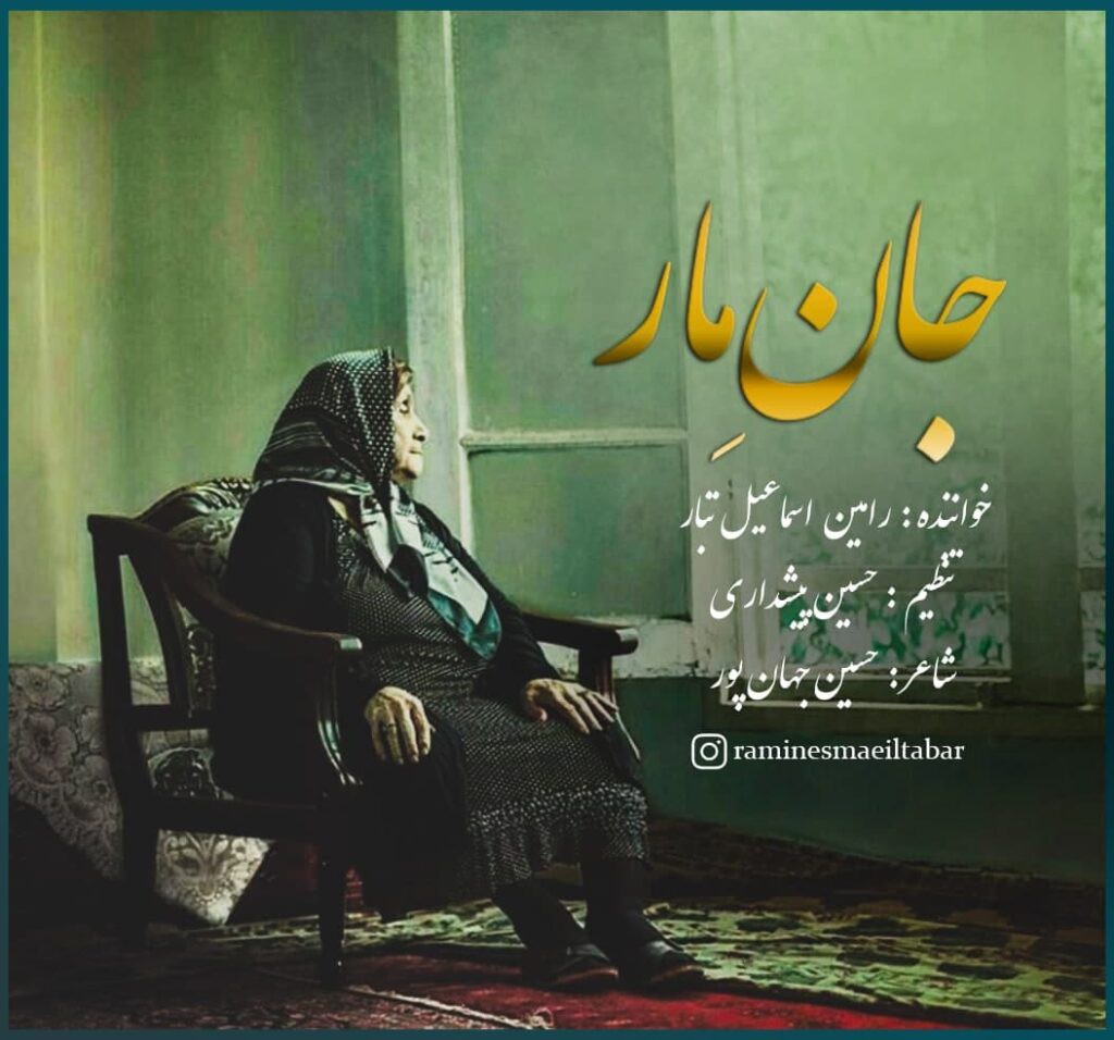 رامین اسماعیل تبار جان مار