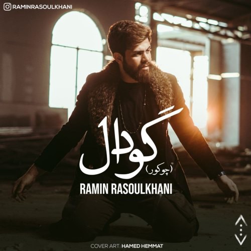 رامین رسولخانی چوکور (گودال)