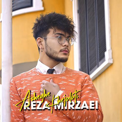 رضا میرزایی عاشق خجالتی