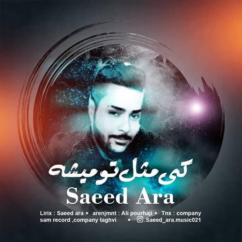 سعید آرا کی مثل تو میشه