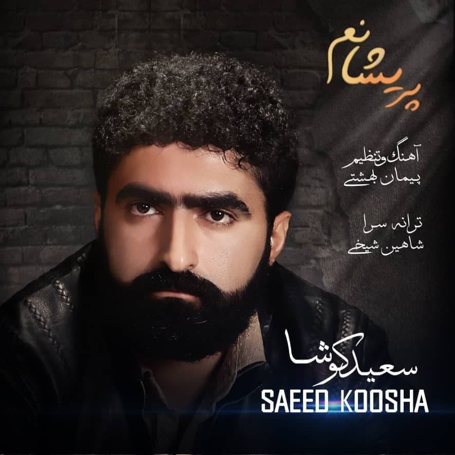 سعید کوشا پریشانم