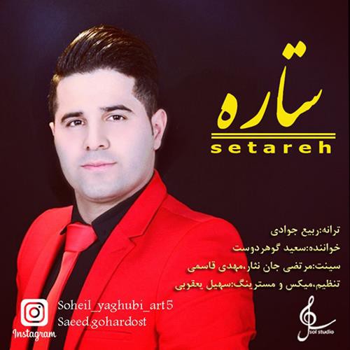 سعید گوهردوست ستاره