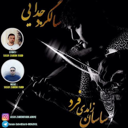 ساسان زاهدی فرد سالگرد جدایی