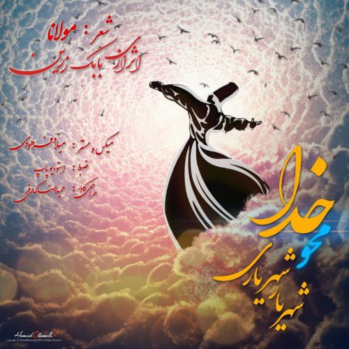 شهریار شهریاری محو خدا