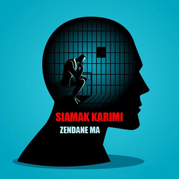 سیامک کریمی زندان ما