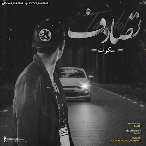 سکوت تصادف