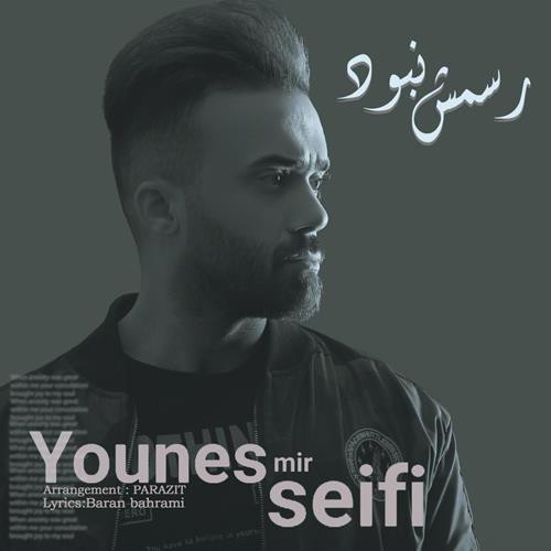 یونس میرسیفی رسمش نبود