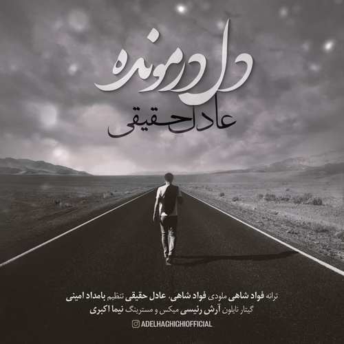 عادل حقیقی دل درمونده