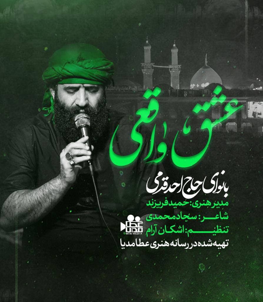 احمد قدمی عشق واقعی