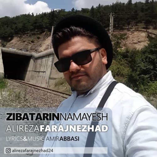 علیرضا فرج نژاد زیباترین نمایش