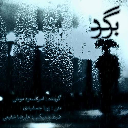 امیر مسعود مومنی برگرد