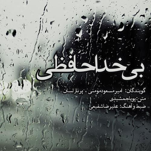 امیر مسعود مومنی بی خداحافظی