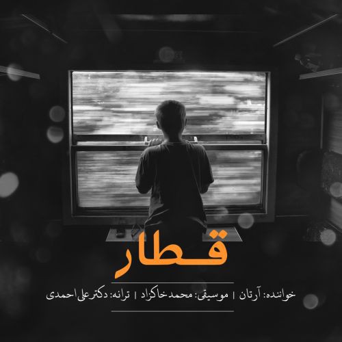 آرتان قطار