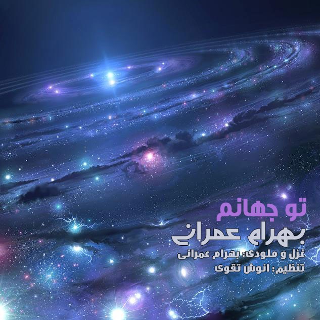 بهرام عمرانی تو جهانم