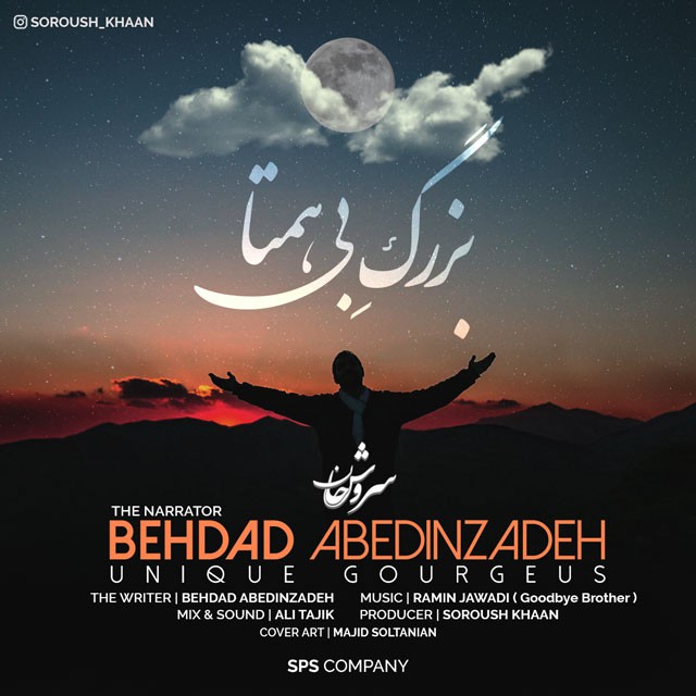 بهداد عابدین زاده (سروش خان) بزرگ بی همتا