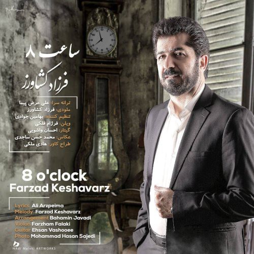 فرزاد کشاورز ساعت ۸
