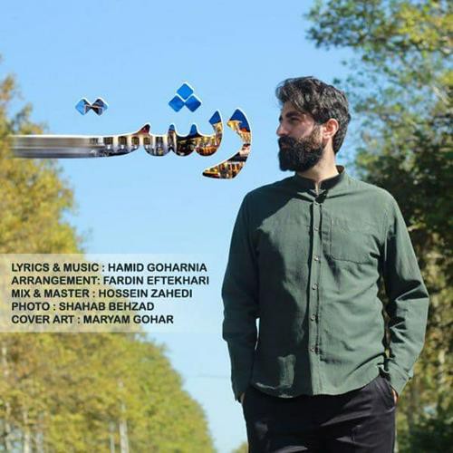 حمید گوهرنی رشت
