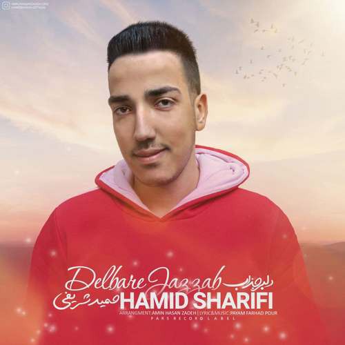 حمید شریفی دلبره جذاب