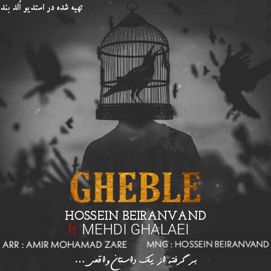 حسین بیرانوند و مهدی قلایی قبله