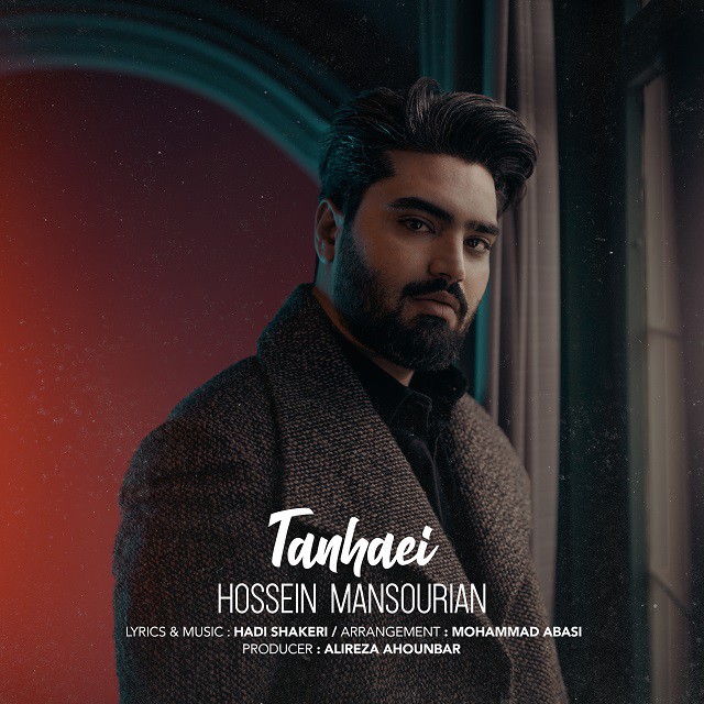 حسین منصوریان تنهایی