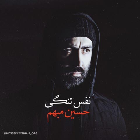 حسین مبهم نفس تنگی