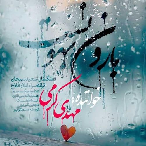 مهدی کرمی بارون بهونه ست