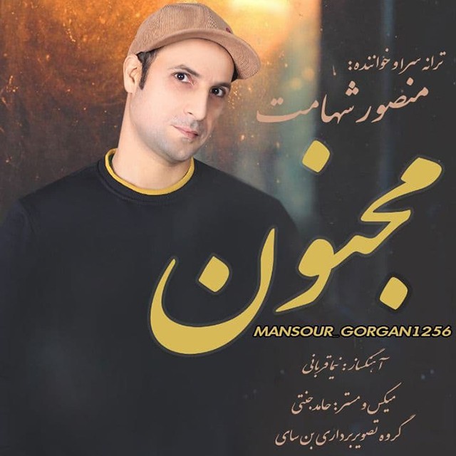 منصور شهامت مجنون