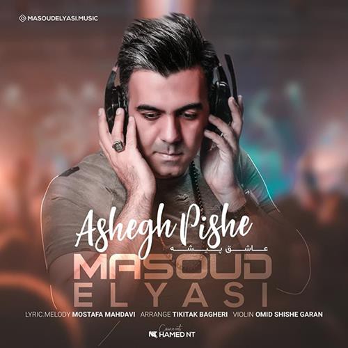 مسعود الیاسی عاشق پیشه