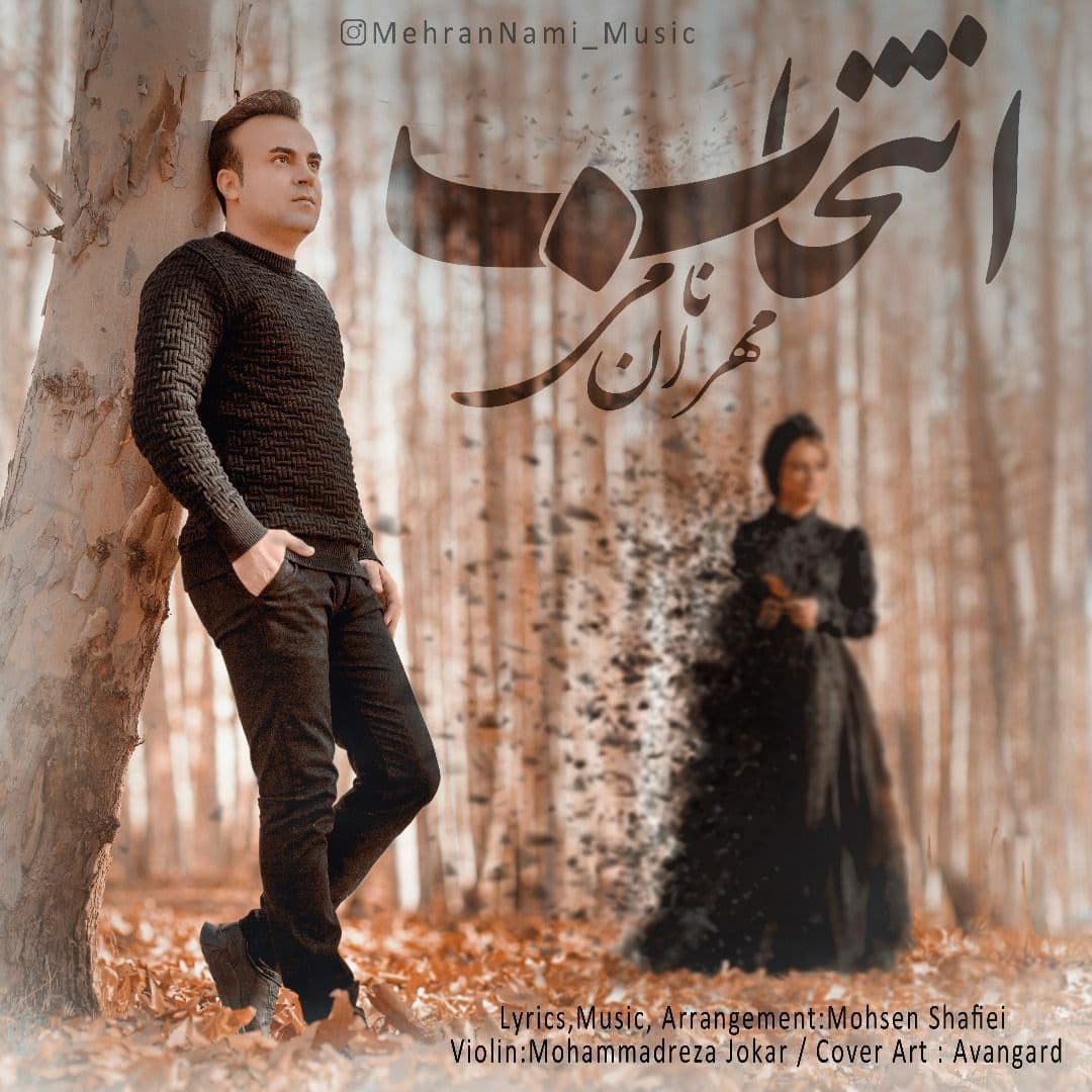 مهران نامی انتخاب