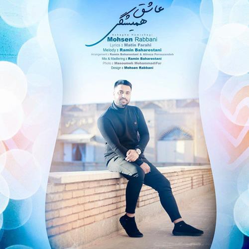 محسن ربانی عاشق همیشگی