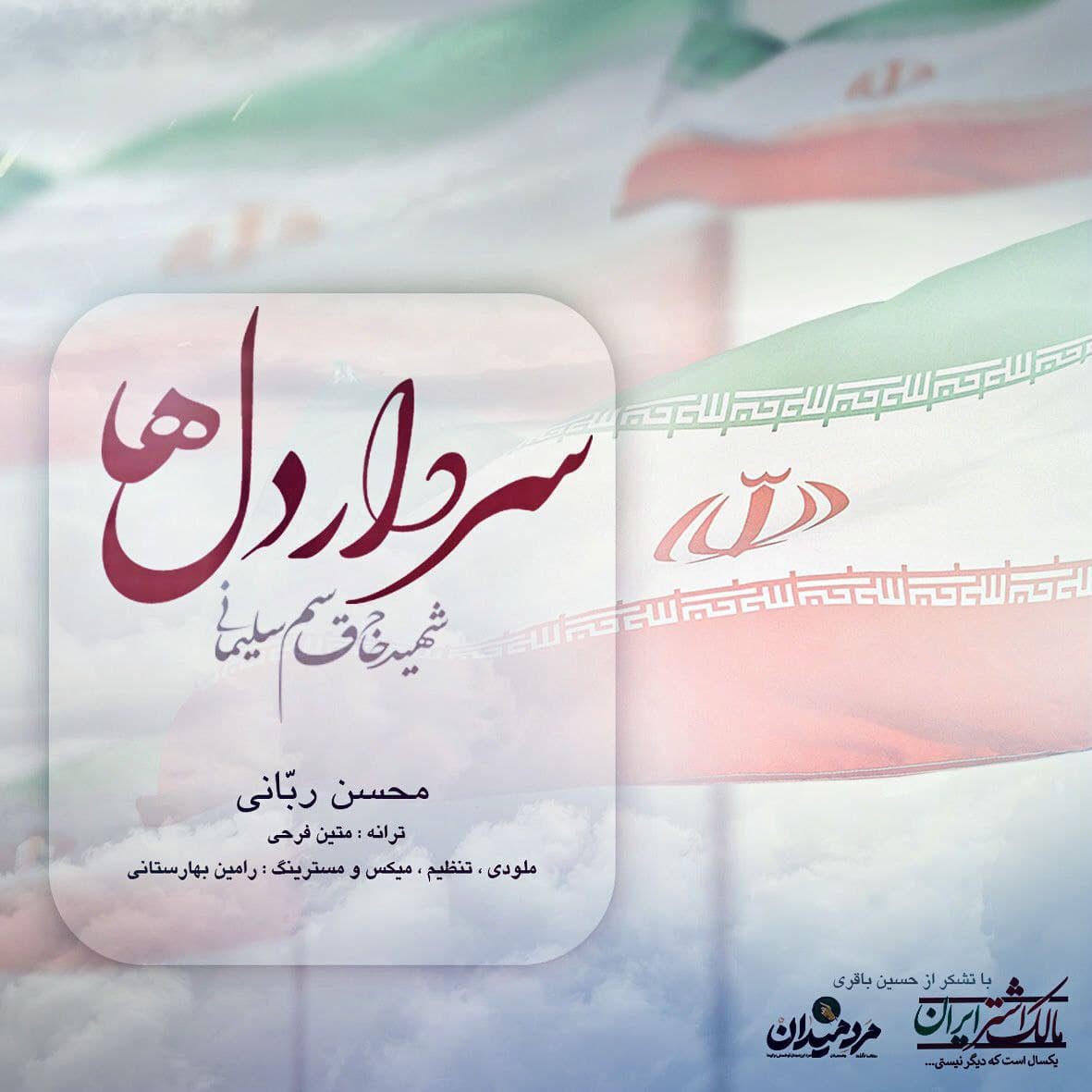 محسن ربانی سردار دلها