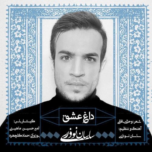 ساسان نوذری دل عشق