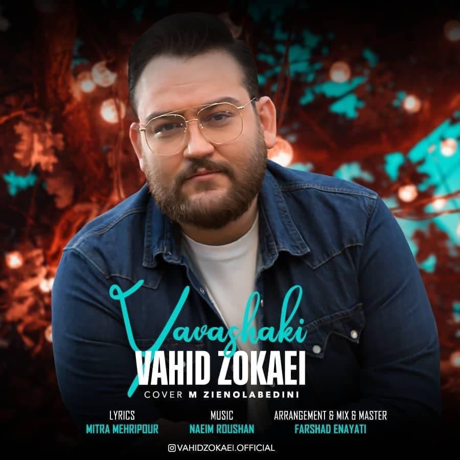 وحید خمیسی با تو عزیزم