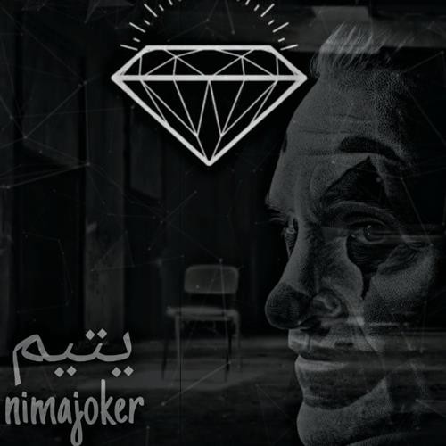 نیما جوکر یتیم