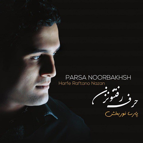 پارسا نوربخش حرف رفتنو نزن