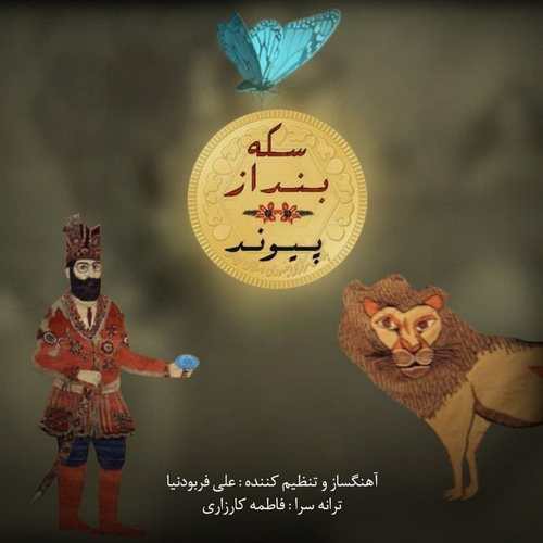 پیوند سکه بنداز