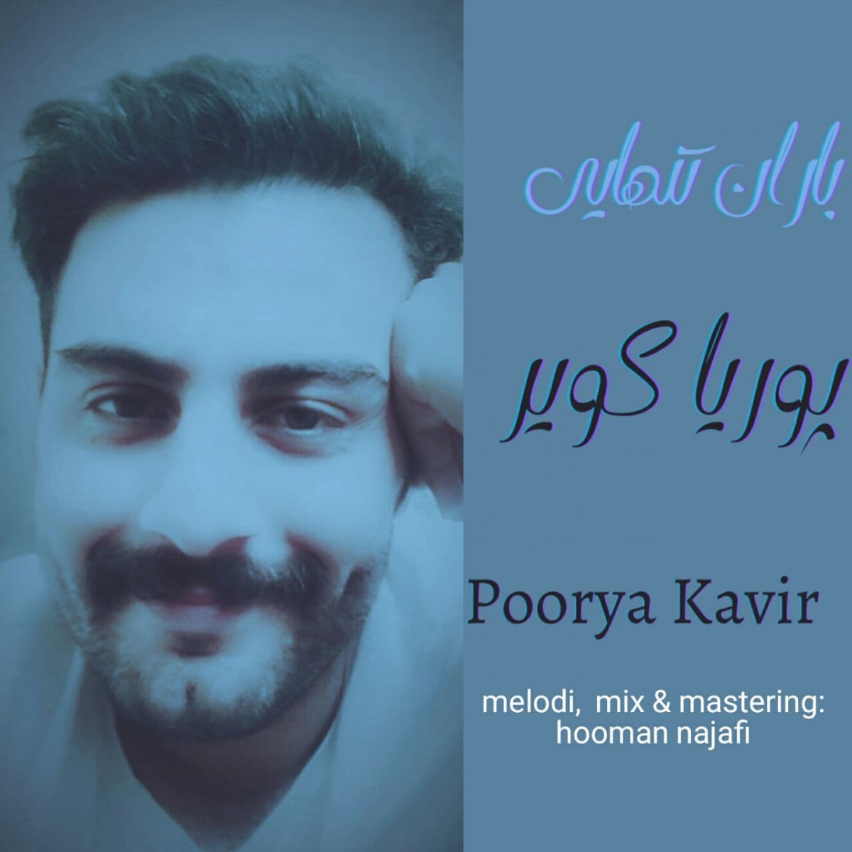 پوریا کویر باران تنهایی