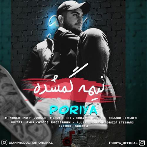 پوریا نیمه گمشده