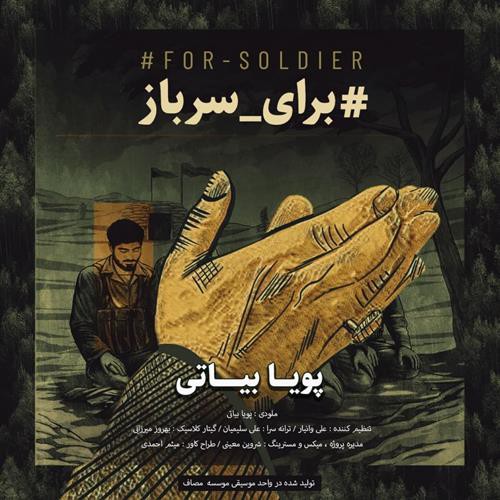 پویا بیاتی برای سرباز