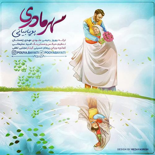 پویا بیاتی مهر مادری
