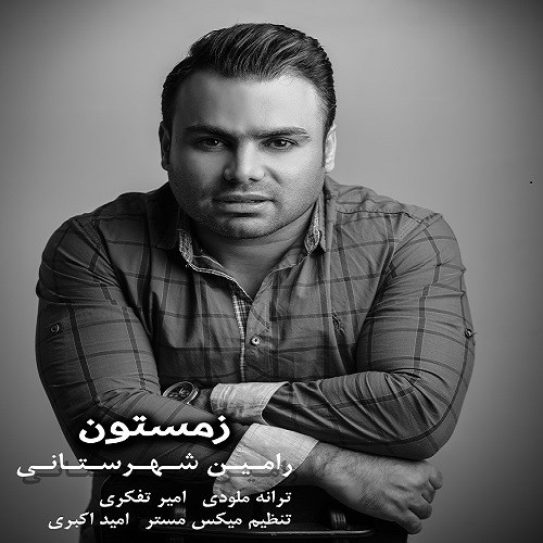 رامین شهرستانی زمستون